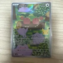 メタモン AR
