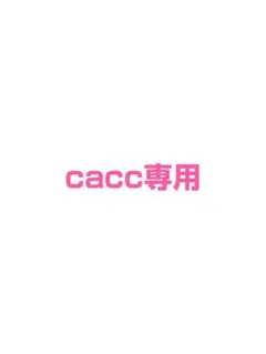 cacc専用