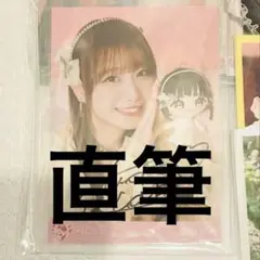 瀧脇笙古 直筆 モーリーファンタジー ヨリ 生写真