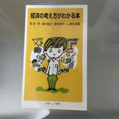 経済の考え方がわかる本 岩波ジュニア新書