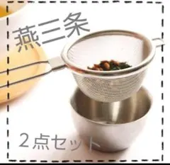 【大人気】燕三条 日本製 茶こし＆受け皿２点セット ステンレス