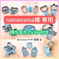クッキー型　nanamama様専用　持ち手付き