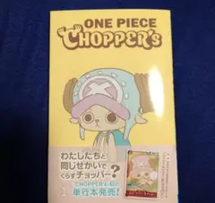 新品未開封チョッパーズ1巻 10冊 ワンピース トニートニー・チョッパー