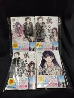 薫る花は凛と咲く11巻〜14巻11巻 12巻 13巻 14巻4冊セット三香見サカ