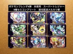 ポケモンフレンダ4弾　未使用　9種セミコンプリート　スーパートレジャーピック④