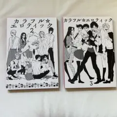 カラフル☆エロティック 2 & 3 セット