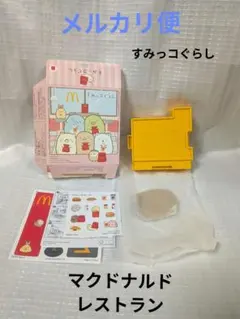 【すみっコぐらし】マクドナルド ハッピーセット【マクドナルドレストラン】