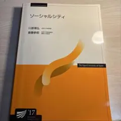ソーシャルシティ 放送大学教材