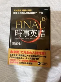 FINAL時事英語 ver.3.0 関正生 Asahi Press