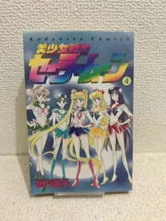 ♡レア♡ 初版 コードネームは セーラーV 武内直子 なかよし - メルカリ