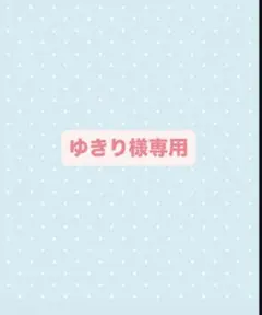 ゆきり様専用