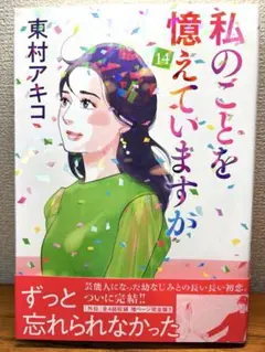 私のことを憶えていますか 全１４巻セット　東村アキコ 私のことを憶えていますか コミック 全14巻セット | 東村アキコ