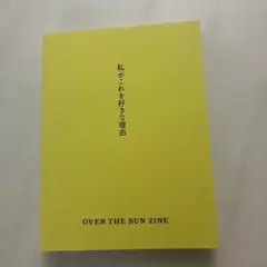 オーバーザサン　OVER THE SUN ZINE 私がこれを好きな理由