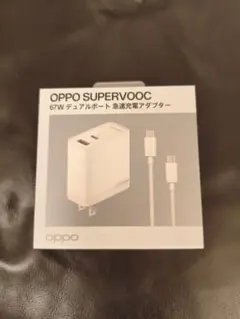 【新品未開封】OPPO SUPERVOOC 67W 急速充電アダプター