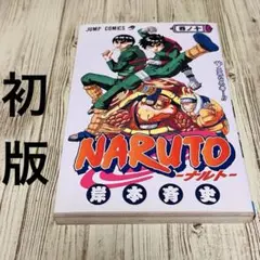 NARUTO (ナルト) 第10巻 初版 - メルカリ