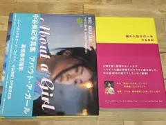 【２冊セット】【帯付き、初版】 中谷美紀
