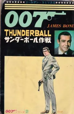 超貴重 漫画　小学館　007シリーズ全４巻　作者：さいとう・たかを　ダメージ大 007 全4巻セット さいとうたかを /ゴールデンコミックス 小学館