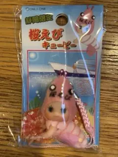 静岡限定 桜えびキューピー ご当地 コスチュームQP 未使用 レアのサムネイル