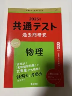 【美品】共通テスト過去問研究 物理