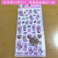 新品！うるちゅるポップシール　エスターバニー　カミオジャパン