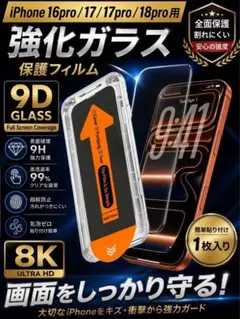 iPhone16pro/17/17pro/18pro用強化ガラスフィルム