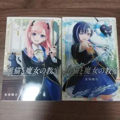 おまけあり 初版帯付き 黒猫と魔女の教室 6・7巻 - メルカリ