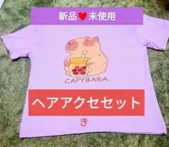 【新品未使用】キッズカピバラプリントTシャッ＆ヘアアクセセット