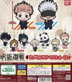 呪術廻戦 カプセルラバーマスコット02 セットのサムネイル