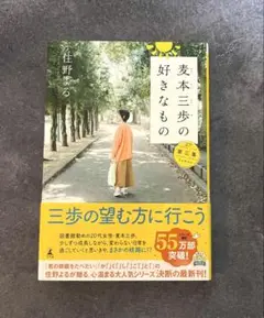 麦本三歩の好きなもの 第三集
