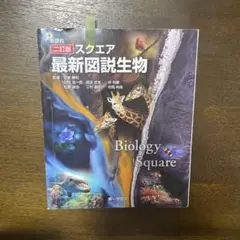 スクエア 最新図説生物 新課程