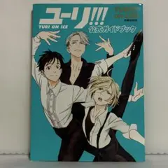「ユーリ!!! on ICE」公式ガイドブック『ユーリ!!! on Life』