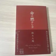 命の燃やし方　鈴木大飛　通常盤