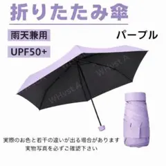 パープル 折りたたみ傘 日傘 軽量 コンパクト 遮光 UV 晴雨兼用 携帯 小型