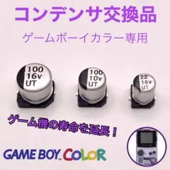 ゲームボーイカラー(GBC)用　コンデンサセット　新品交換品修理品