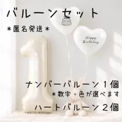 セット ナンバーバルーン 32インチ ハートバルーン 誕生日 記念日 ホワイト