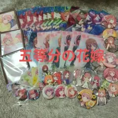 五等分の花嫁　まとめ売り