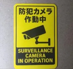 防犯カメラ作動中マグネット　警告　注意のサムネイル