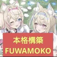 本格構築　FUWAMOKOデッキ　ホロライブカードゲーム　N