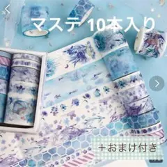 マステセット　青　海　コラージュ　箱　10個入り