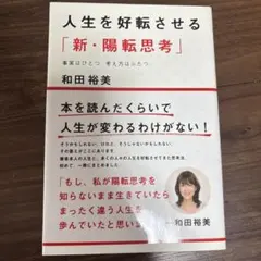 人生を好転させる「新・陽転思考」 事実はひとつ 考え方はふたつ