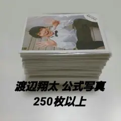 Snow Man 渡辺翔太 公式写真 まとめ売り