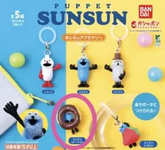 パペットスンスン めじるしアクセサリー ドーナツ②