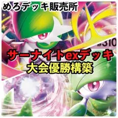 サーナイトデッキ ポケカ構築済みデッキ