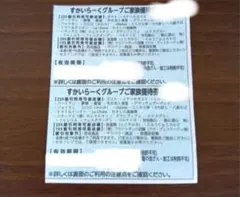 すかいらーく25%引きご家族優待券1枚⑥