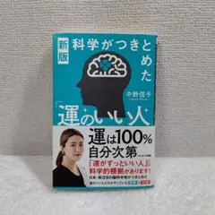 科学がつきとめた「運のいい人」　中野信子