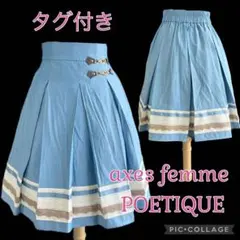 アクシーズファム　ポエティック　タグ付き　ビット付きスカート