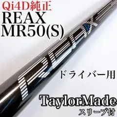 テーラーメイド Qi4D ドライバー用 REAX HR50 Sシャフト - メルカリ