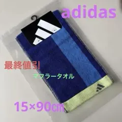 アディダス adidas スポーツタオル マフラータオル 15×90㎝のサムネイル