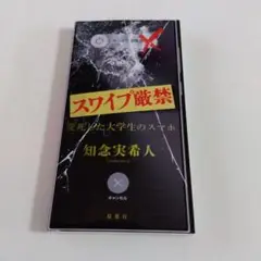 スワイプ厳禁 変死した大学生のスマホ