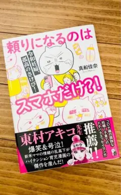 頼りになるのはスマホだけ?!　真船佳奈　育児漫画